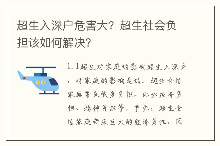 超生入深戶危害大？超生社會負擔(dān)該如何解決？