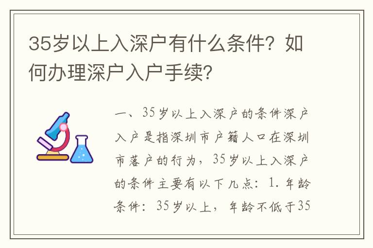 35歲以上入深戶有什么條件？如何辦理深戶入戶手續(xù)？