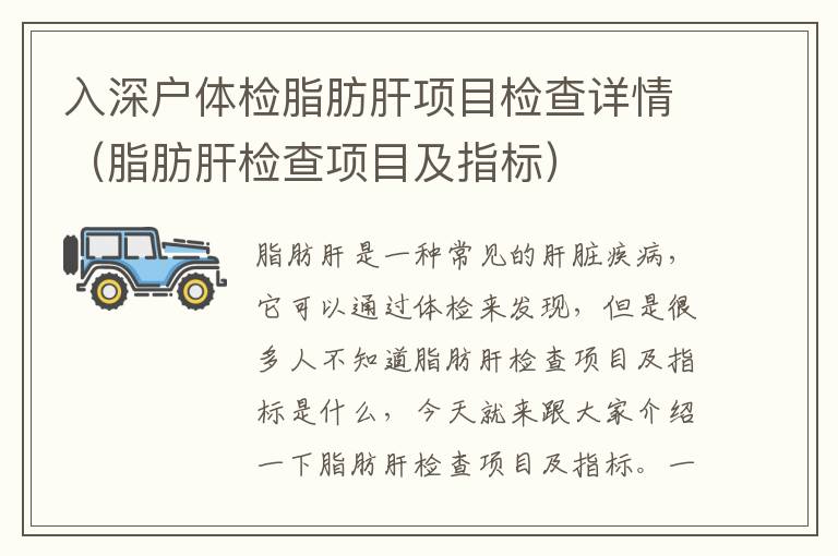 入深戶體檢脂肪肝項(xiàng)目檢查詳情（脂肪肝檢查項(xiàng)目及指標(biāo)）