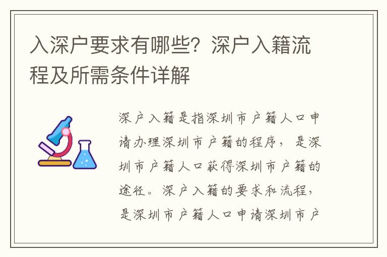 入深戶要求有哪些？深戶入籍流程及所需條件詳解