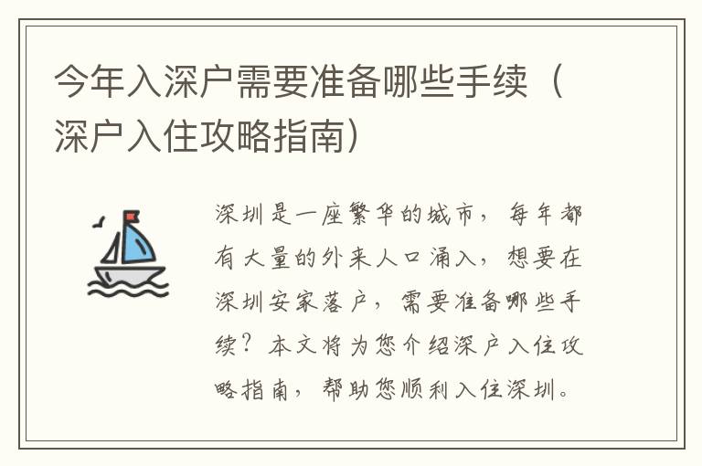 今年入深戶需要準備哪些手續（深戶入住攻略指南）