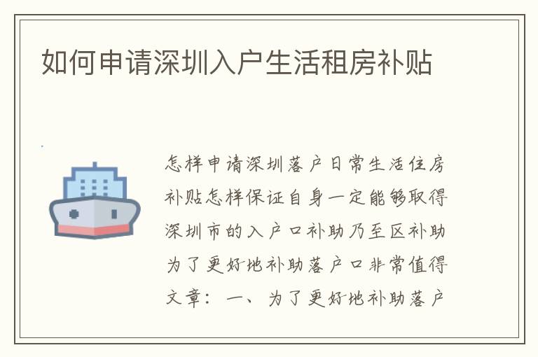 如何申請(qǐng)深圳入戶生活租房補(bǔ)貼