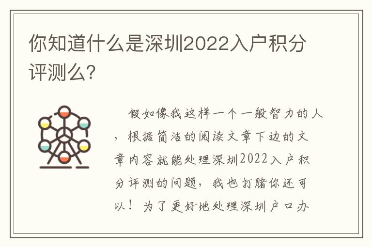 你知道什么是深圳2022入戶積分評(píng)測(cè)么？
