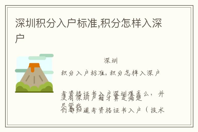 深圳積分入戶標(biāo)準(zhǔn),積分怎樣入深戶