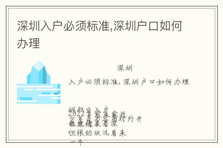 深圳入戶必須標(biāo)準(zhǔn),深圳戶口如何辦理