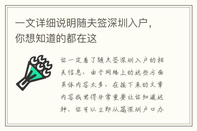 一文詳細(xì)說(shuō)明隨夫簽深圳入戶，你想知道的都在這