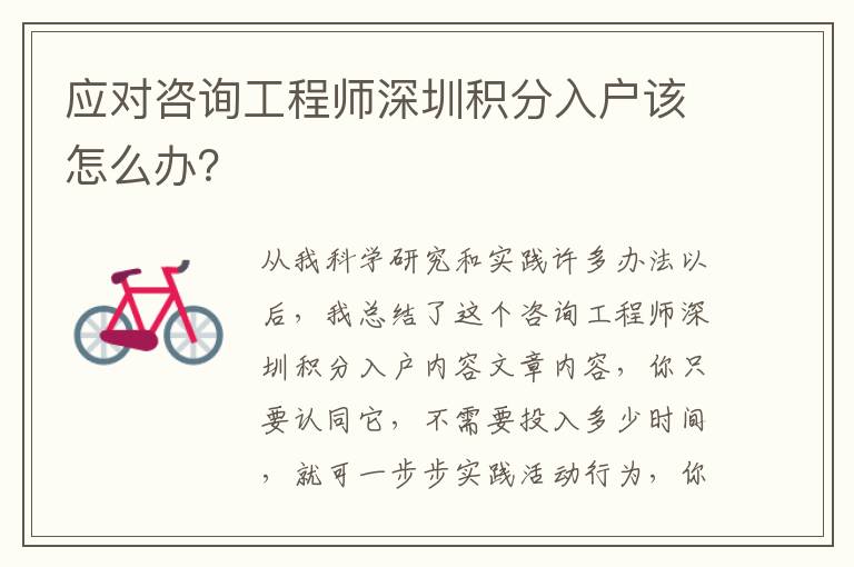 應(yīng)對咨詢工程師深圳積分入戶該怎么辦？