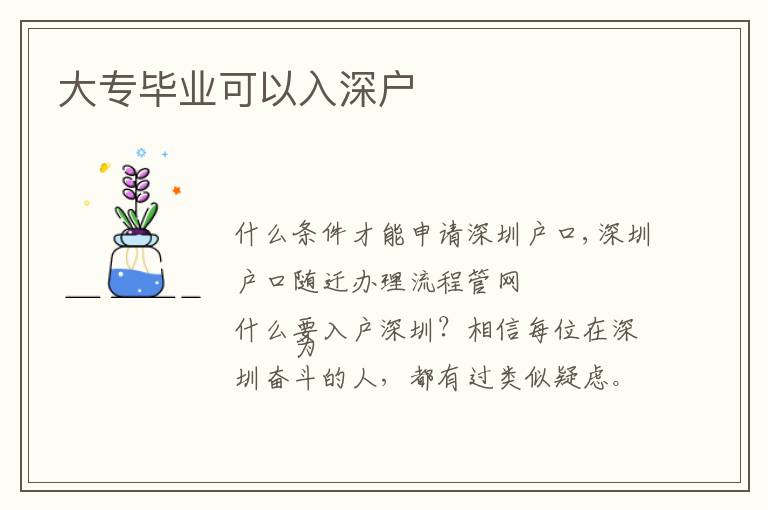 大專畢業(yè)可以入深戶