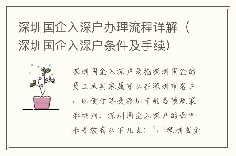 深圳國(guó)企入深戶(hù)辦理流程詳解（深圳國(guó)企入深戶(hù)條件及手續(xù)）