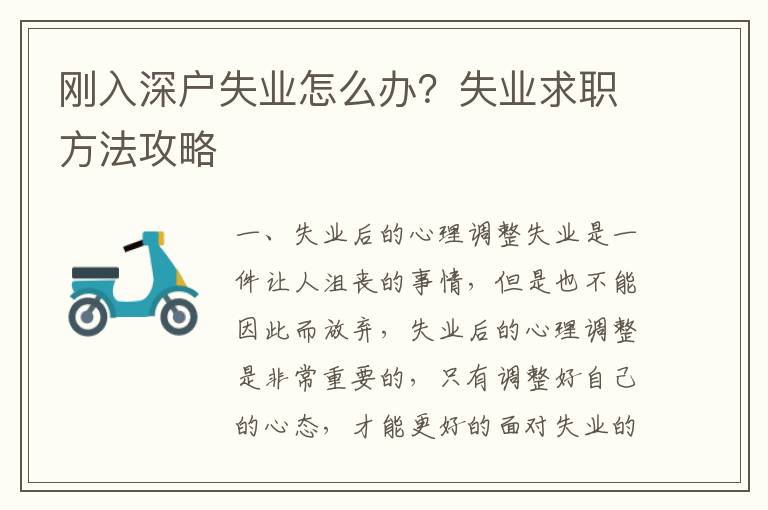 剛入深戶失業怎么辦？失業求職方法攻略