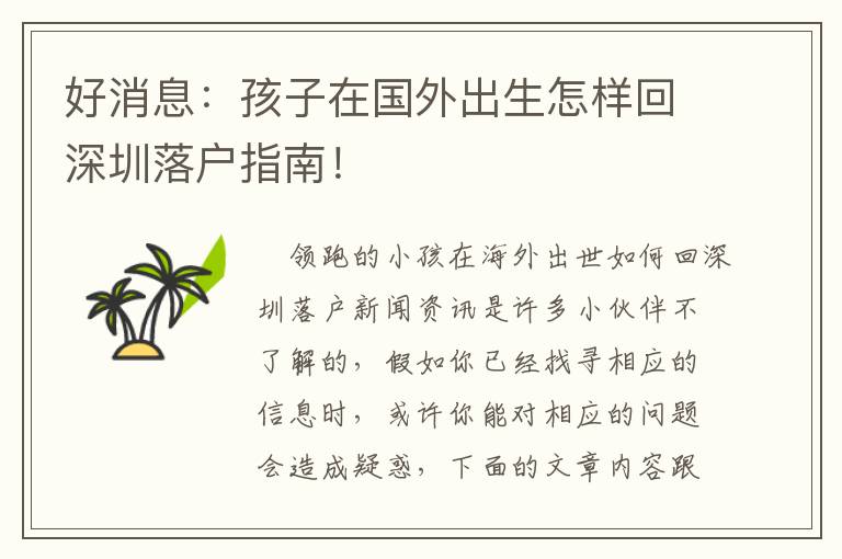 好消息：孩子在國外出生怎樣回深圳落戶指南！