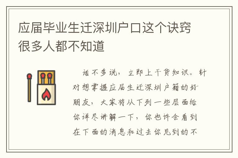 應(yīng)屆畢業(yè)生遷深圳戶口這個訣竅很多人都不知道