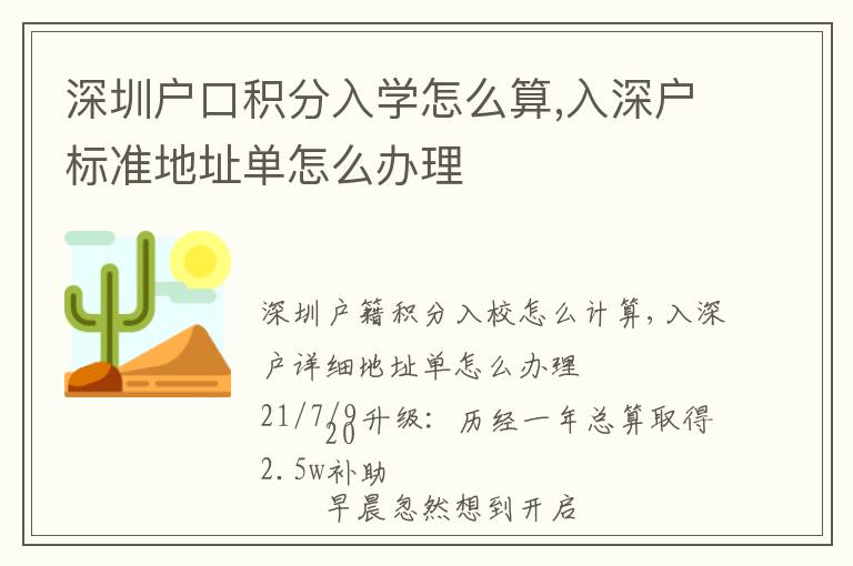 深圳戶口積分入學怎么算,入深戶標準地址單怎么辦理