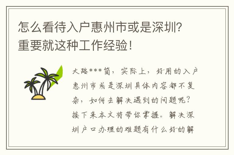 怎么看待入戶惠州市或是深圳？重要就這種工作經(jīng)驗(yàn)！