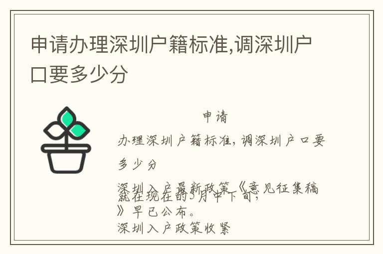 申請(qǐng)辦理深圳戶籍標(biāo)準(zhǔn),調(diào)深圳戶口要多少分