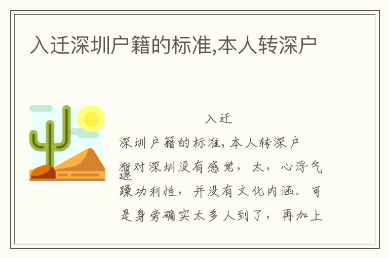 入遷深圳戶籍的標(biāo)準(zhǔn),本人轉(zhuǎn)深戶