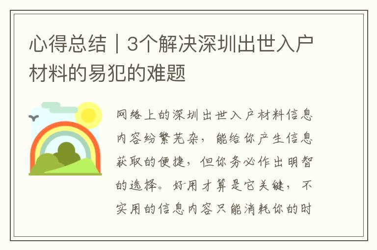 心得總結(jié)｜3個解決深圳出世入戶材料的易犯的難題