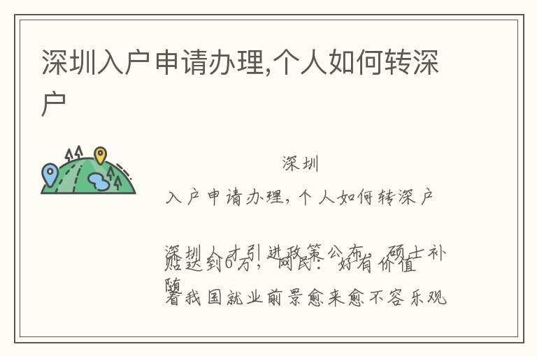 深圳入戶申請辦理,個(gè)人如何轉(zhuǎn)深戶