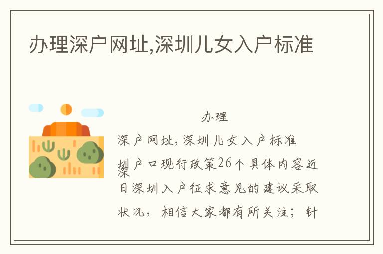 辦理深戶網(wǎng)址,深圳兒女入戶標(biāo)準(zhǔn)