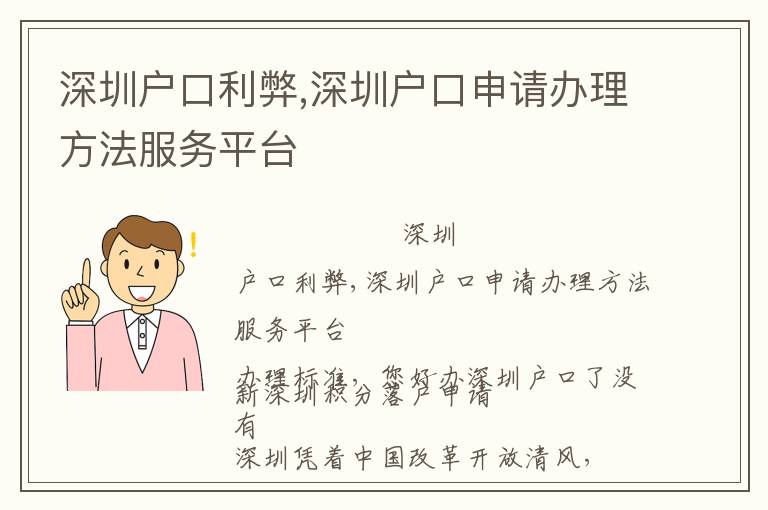 深圳戶口利弊,深圳戶口申請辦理方法服務(wù)平臺(tái)