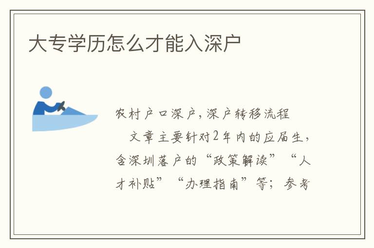 大專學(xué)歷怎么才能入深戶