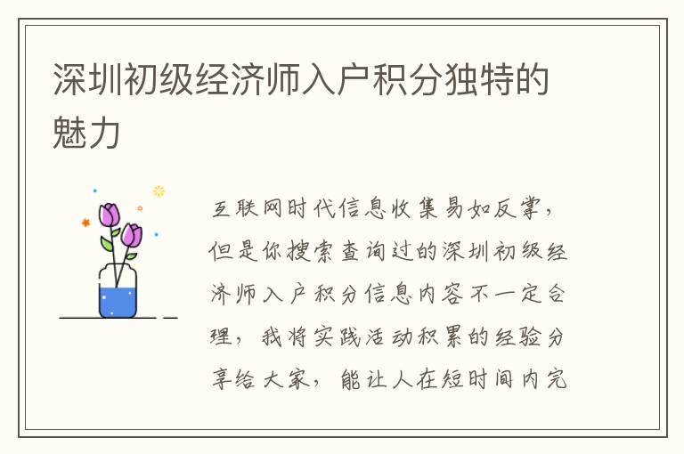 深圳初級經濟師入戶積分獨特的魅力