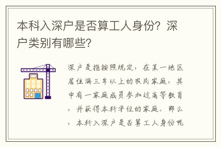 本科入深戶是否算工人身份？深戶類別有哪些？