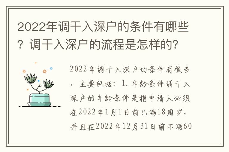 2022年調(diào)干入深戶(hù)的條件有哪些？調(diào)干入深戶(hù)的流程是怎樣的？