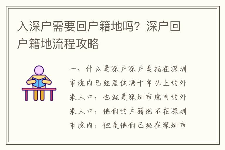 入深戶(hù)需要回戶(hù)籍地嗎？深戶(hù)回戶(hù)籍地流程攻略