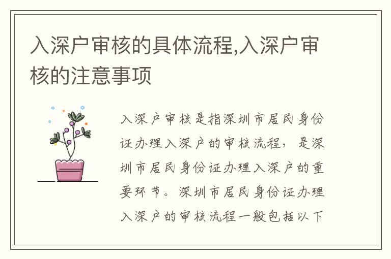 入深戶審核的具體流程,入深戶審核的注意事項(xiàng)