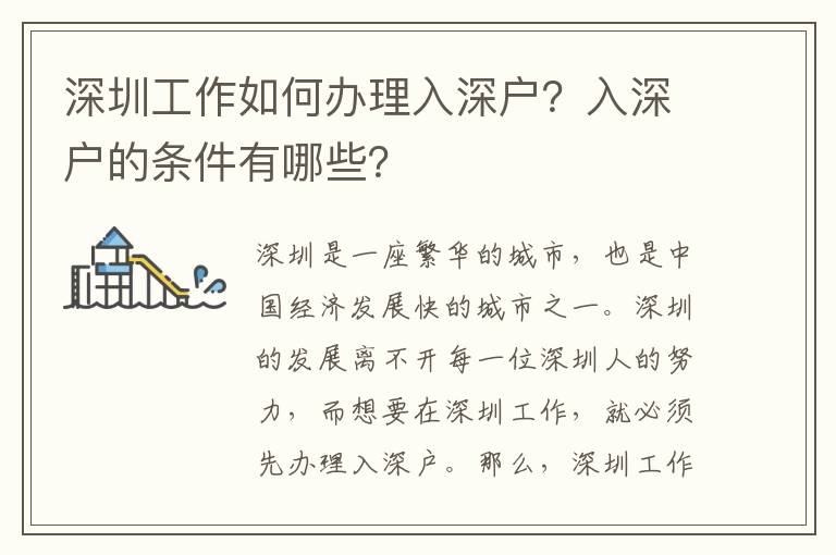 深圳工作如何辦理入深戶(hù)？入深戶(hù)的條件有哪些？