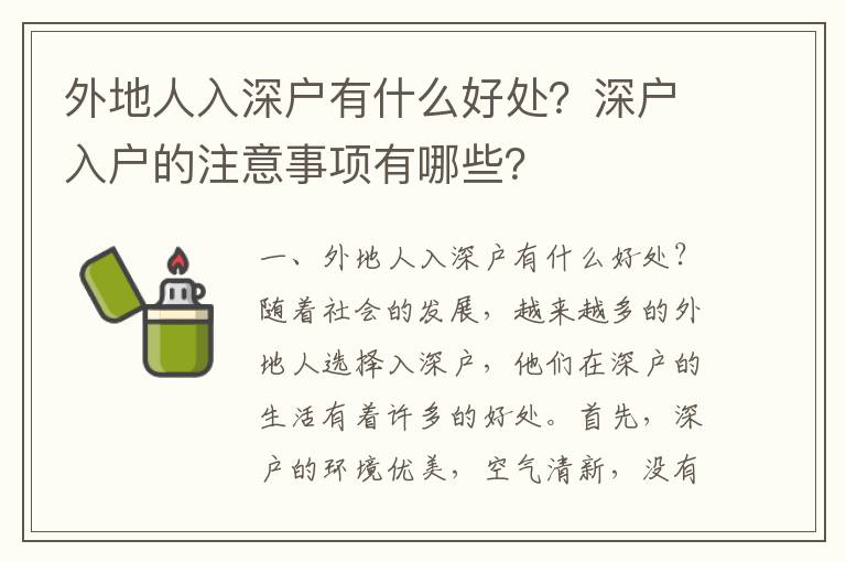 外地人入深戶有什么好處？深戶入戶的注意事項(xiàng)有哪些？