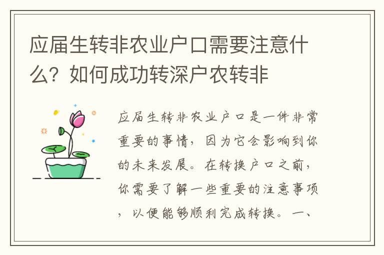 應屆生轉非農業戶口需要注意什么？如何成功轉深戶農轉非