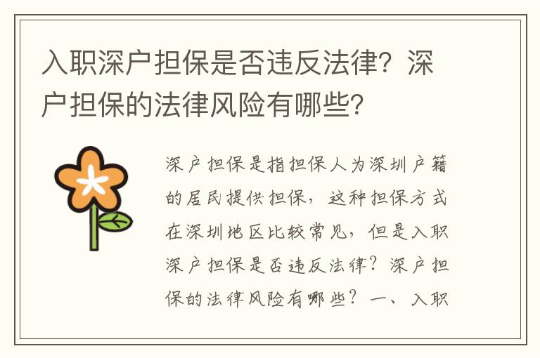 入職深戶擔(dān)保是否違反法律？深戶擔(dān)保的法律風(fēng)險有哪些？