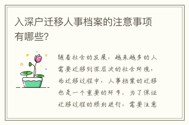 入深戶遷移人事檔案的注意事項(xiàng)有哪些？