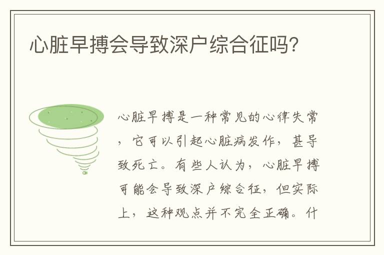 心臟早搏會導(dǎo)致深戶綜合征嗎？
