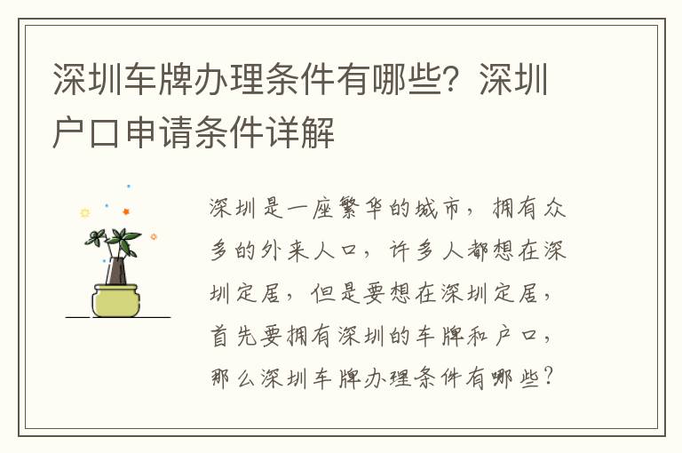 深圳車牌辦理條件有哪些？深圳戶口申請條件詳解