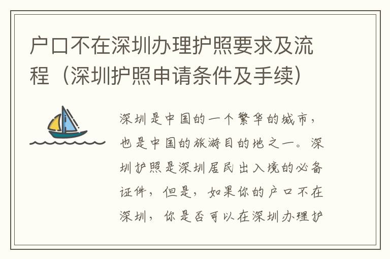 戶口不在深圳辦理護(hù)照要求及流程（深圳護(hù)照申請(qǐng)條件及手續(xù)）