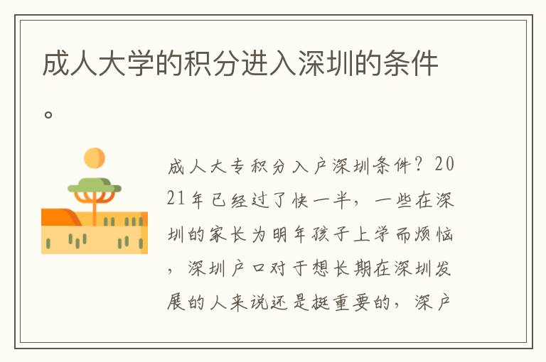 成人大學(xué)的積分進(jìn)入深圳的條件。
