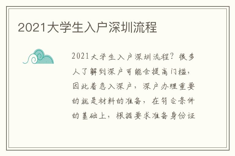 2021大學(xué)生入戶深圳流程