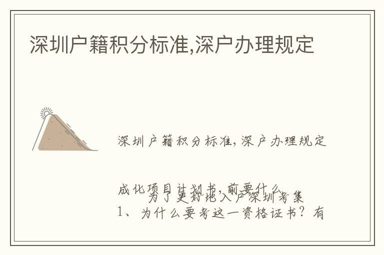 深圳戶籍積分標準,深戶辦理規(guī)定