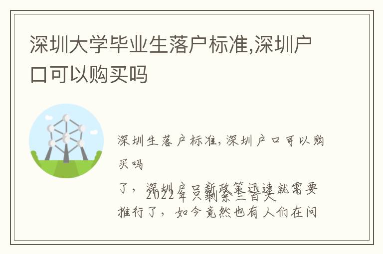 深圳大學畢業生落戶標準,深圳戶口可以購買嗎