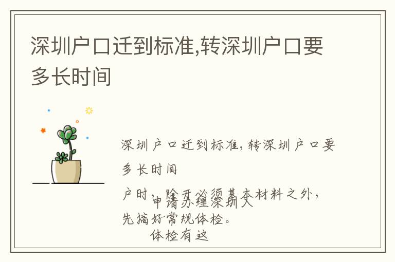 深圳戶口遷到標(biāo)準(zhǔn),轉(zhuǎn)深圳戶口要多長時(shí)間
