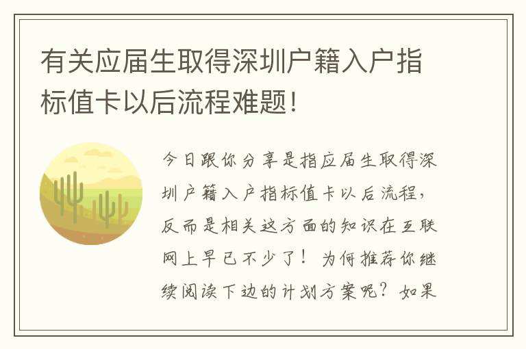 有關(guān)應(yīng)屆生取得深圳戶籍入戶指標(biāo)值卡以后流程難題！