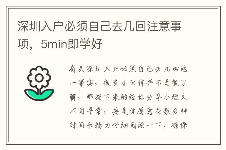 深圳入戶必須自己去幾回注意事項，5min即學好