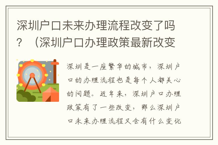 深圳戶(hù)口未來(lái)辦理流程改變了嗎？（深圳戶(hù)口辦理政策最新改變）