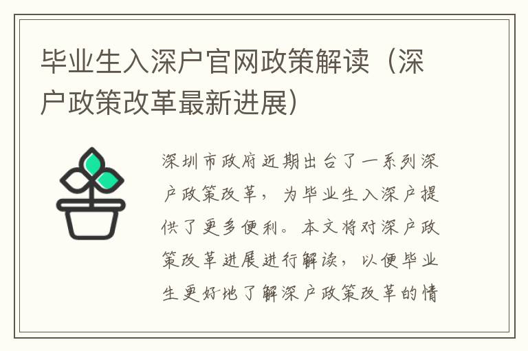 畢業(yè)生入深戶官網(wǎng)政策解讀（深戶政策改革最新進(jìn)展）