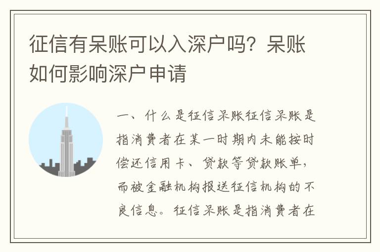 征信有呆賬可以入深戶嗎？呆賬如何影響深戶申請(qǐng)