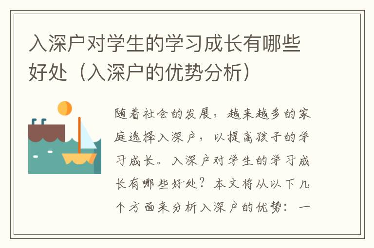 入深戶對學(xué)生的學(xué)習(xí)成長有哪些好處（入深戶的優(yōu)勢分析）