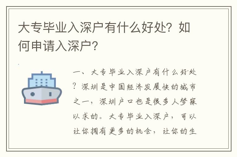 大專畢業入深戶有什么好處？如何申請入深戶？
